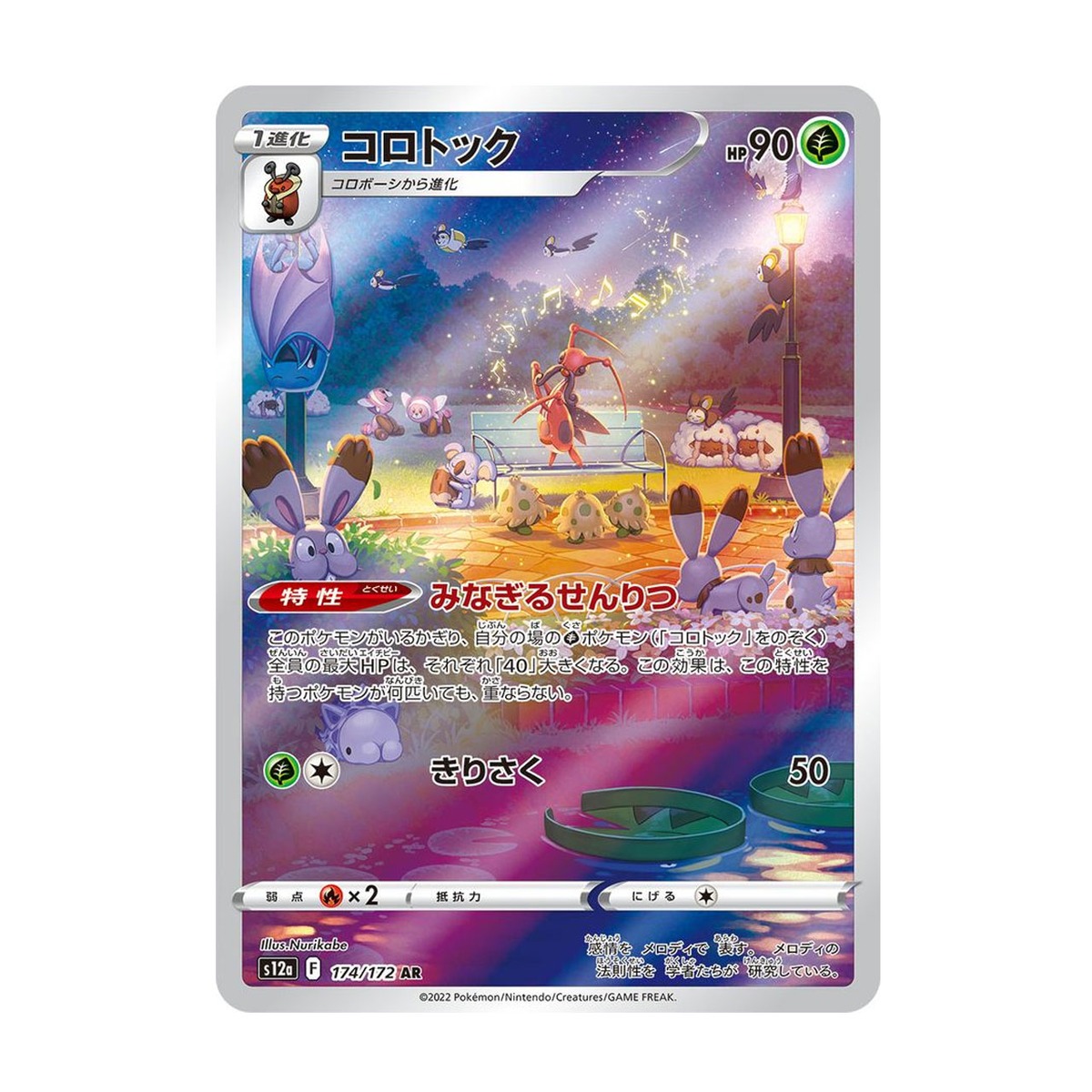 コロトック AR S12a 174/172 - | ポケモンカード専門店 Cobalt Cave