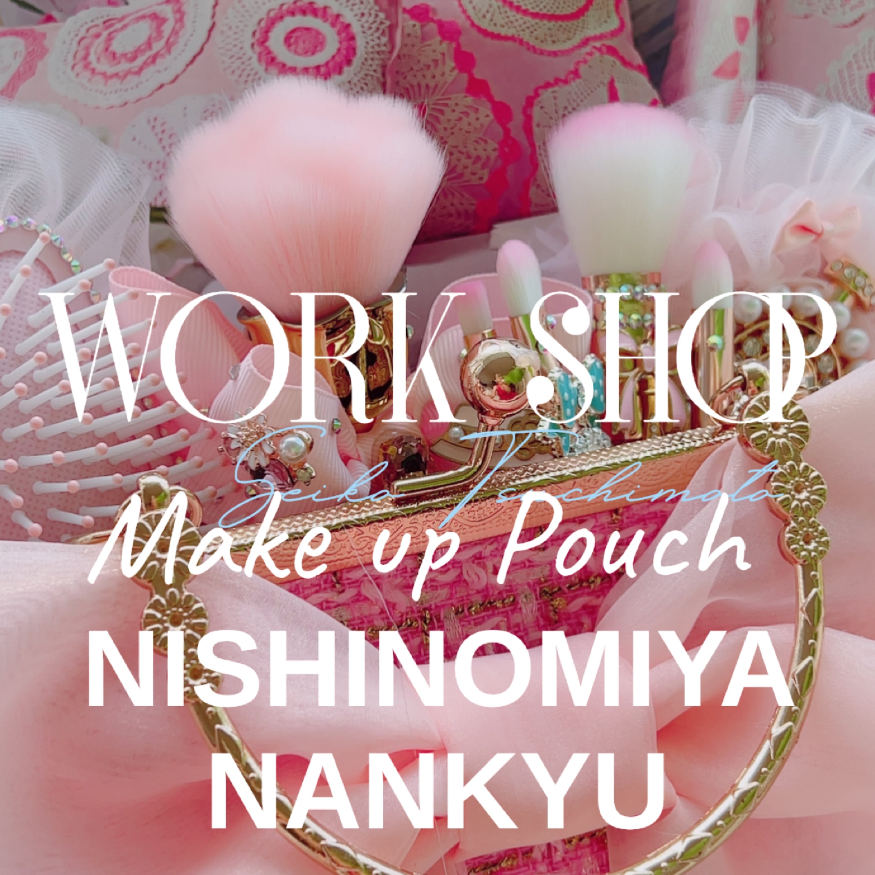 メイクアップポーチワークショップ予約~西宮阪急~