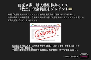映画「健康ちえのわトランポリン教室」池袋シネマ・ロサ専用 前売り鑑賞券
