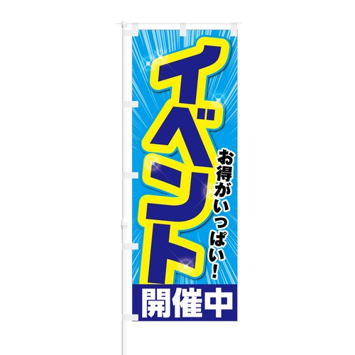 のぼり旗【 お得がいっぱい イベント開催中 】NOB-KT0159 幅650mm ワイドモデル！ほつれ防止加工済 セールイベント時や特売日にオススメ！ 1枚入