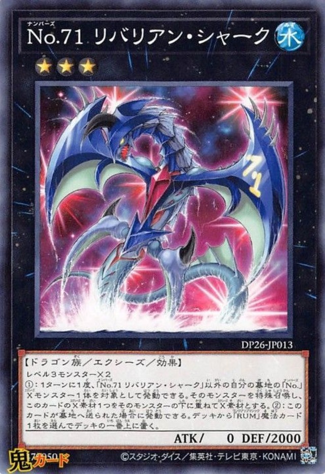 No.71 リバリアン・シャーク CP17-JP013 R 状態:A エクシーズ 水 ドラゴン族 シングルカード OCG