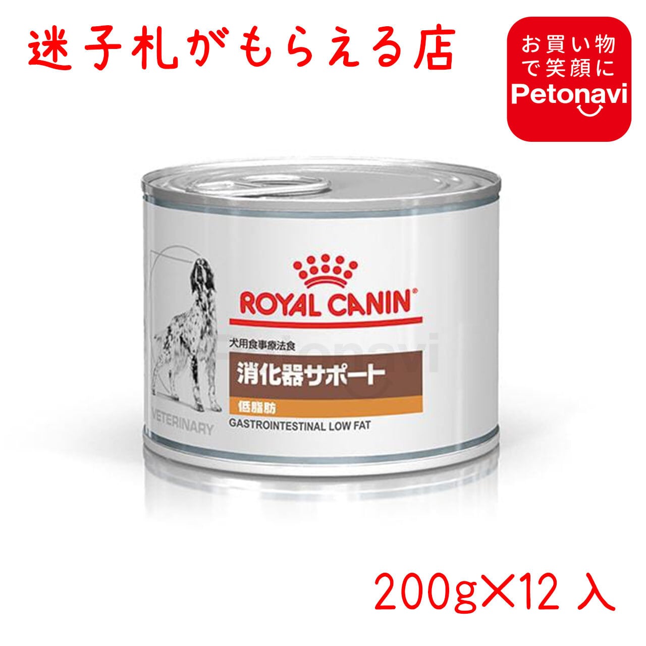 ロイヤルカナン消化器サポート低脂肪犬用療法食12缶 - ペットフード