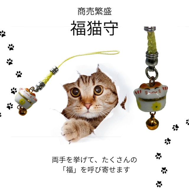 商売繁盛 福猫守 招き猫 猫のお守り 招福 千客万来 三毛猫 縁起の良い猫のお守り かわいい [送料無料]