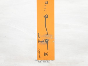 前田普羅短冊　/　前田普羅　　[33976]