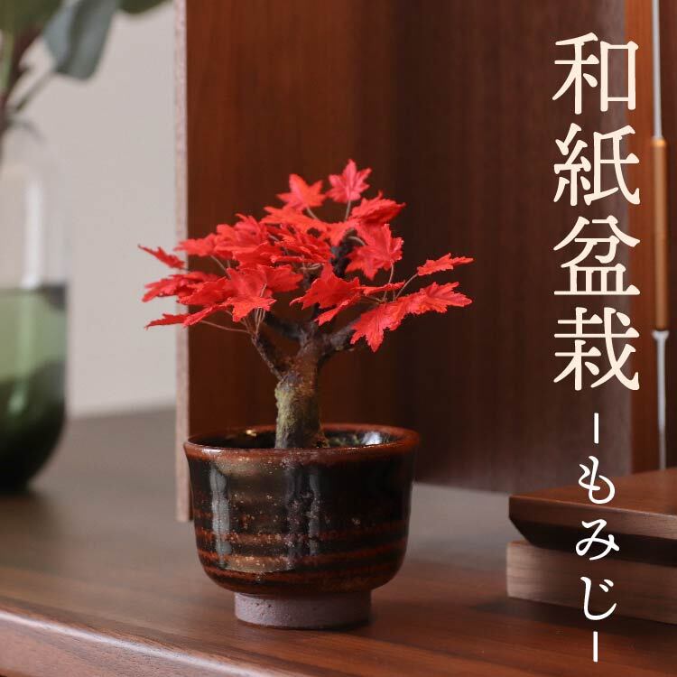 仏具店 仙台 仏具 小物 造花・仏花 『 和紙盆栽＜もみじ＞ 』 | 現代