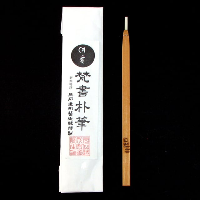 朴筆L（筆幅13.0mm） | 梵字通販サイト