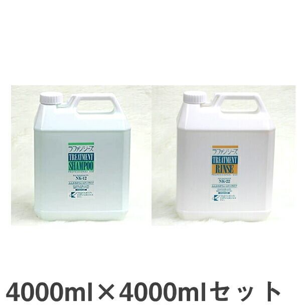 ラファンシーズ トリートメントシャンプー&リンス(NK-12&NK-22)4000ml×4000mlセット ペット用 犬風呂 ペットケア用品