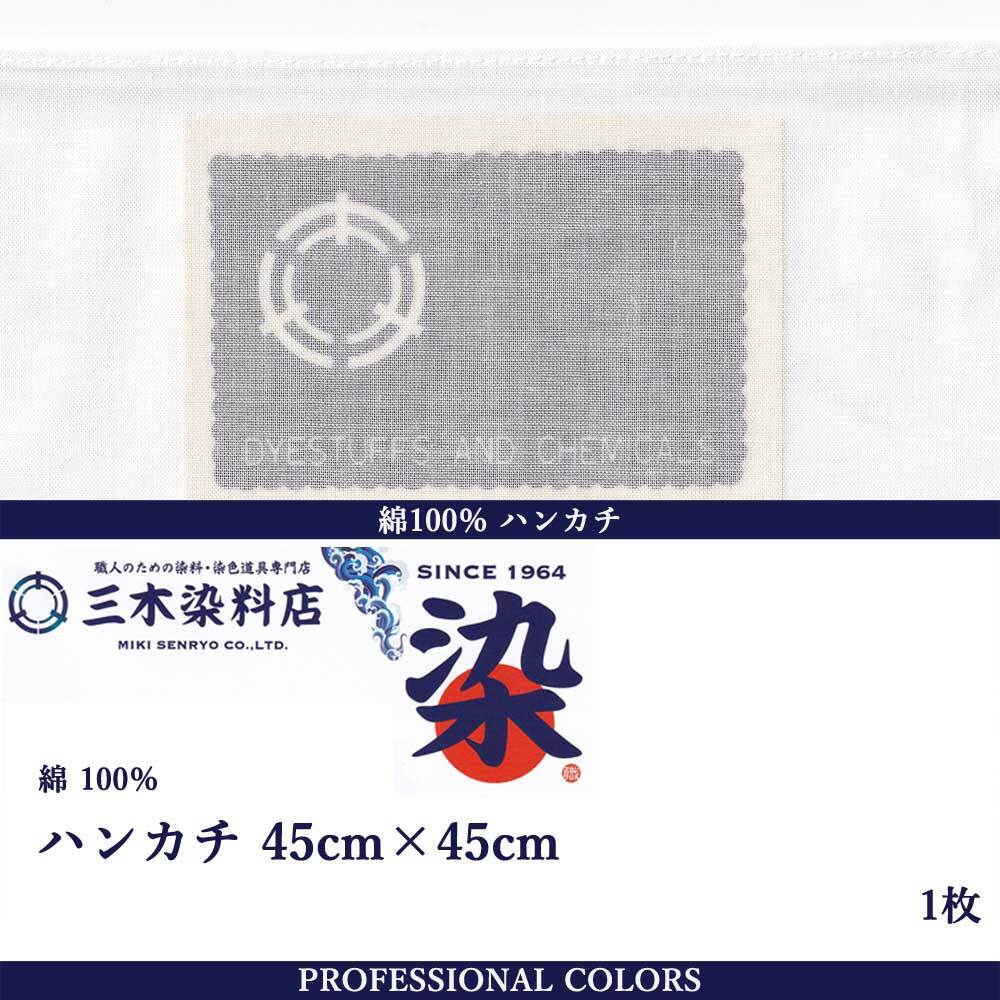 ハンカチ｜綿100％｜白無地｜45cm×45cm×1枚 | 職人のための染料・顔料