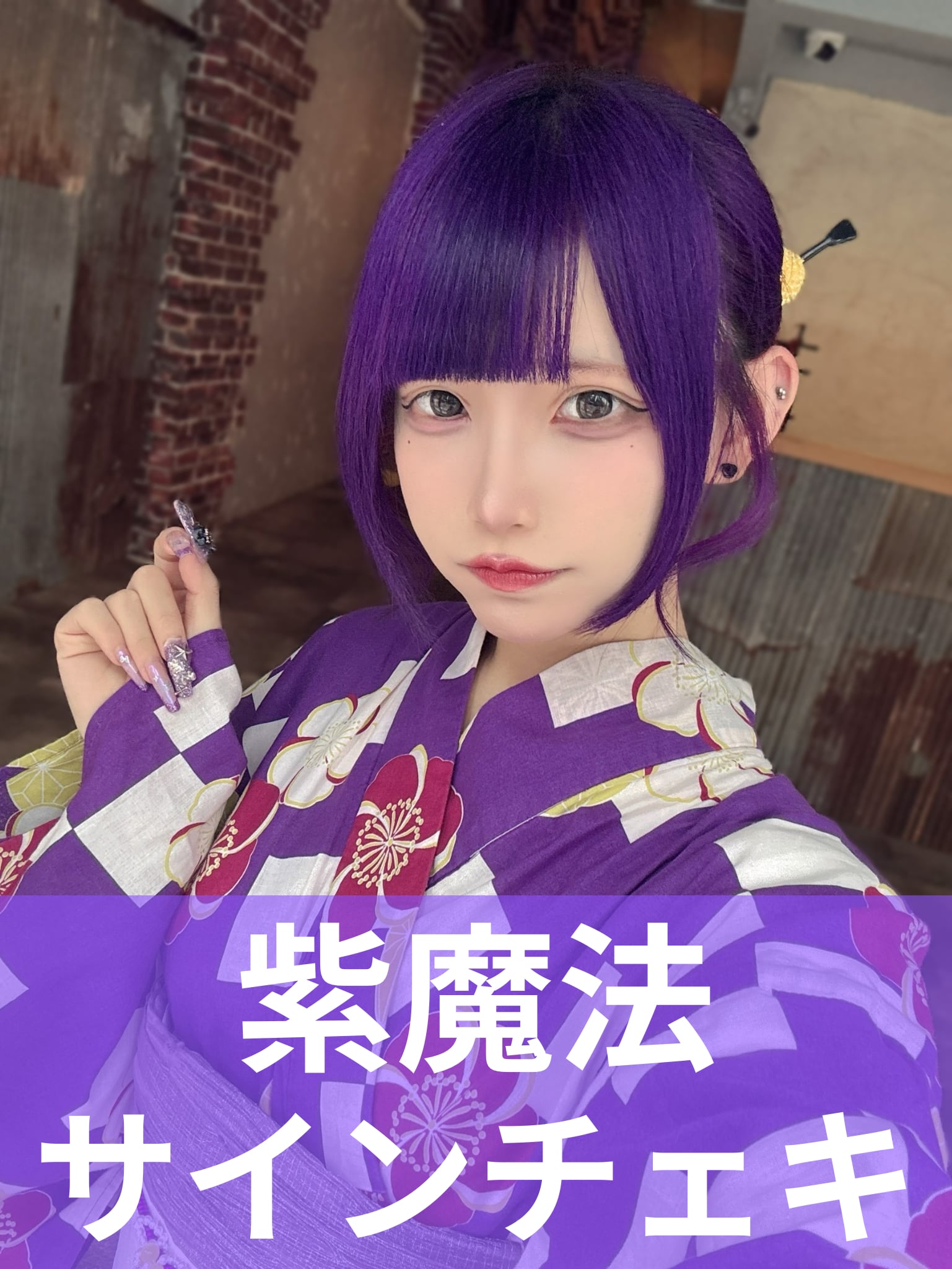 紫魔法】浴衣♢サインチェキ | MAD'S iNKオフィシャルオンラインストア