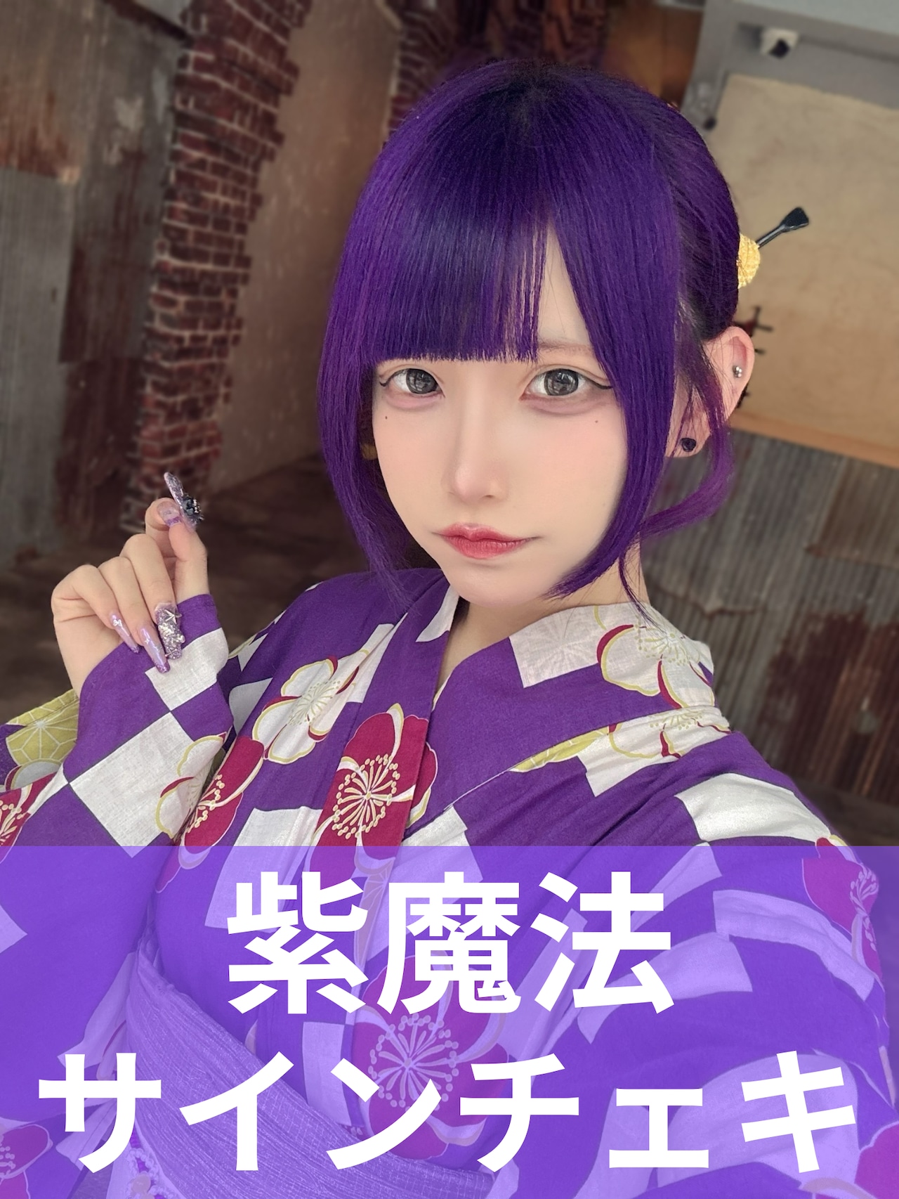 紫魔法】浴衣♢サインチェキ | MAD'S iNKオフィシャルオンライン