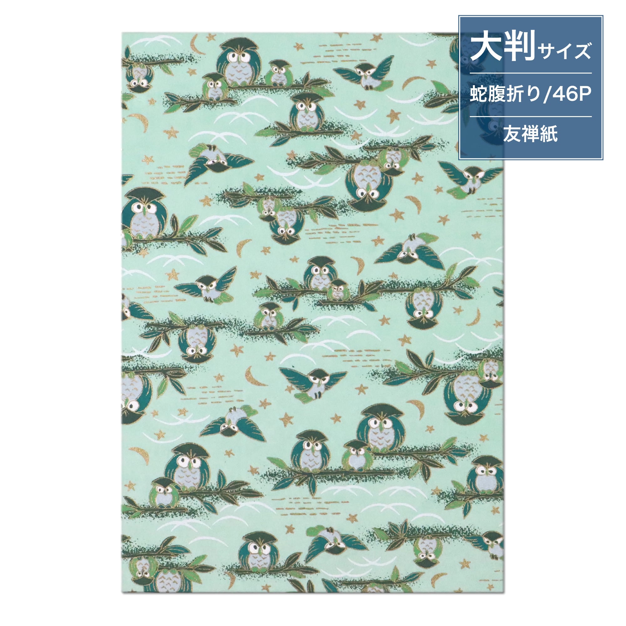 あいらしき御朱印帳 月夜のふくろう(薄緑) 大判サイズ | 御朱印帳専門