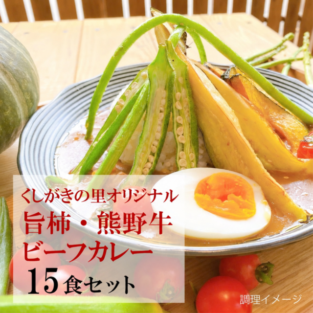 【15食セット】【くしがきの里　オリジナル】旨柿・熊野牛ビーフカレー　