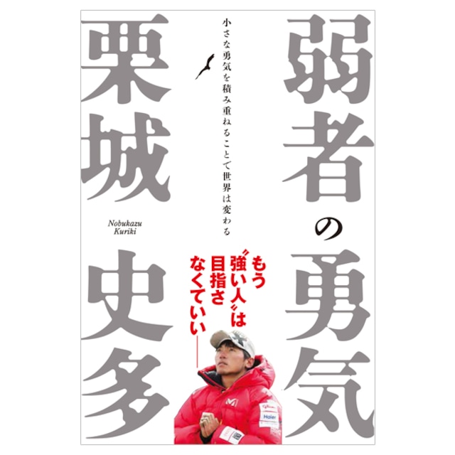 弱者の勇気：小さな勇気を積み重ねることで世界は変わる