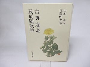 古典逍遙　及辰園歌抄　/　山本健吉　佐藤佐太郎　[16093]