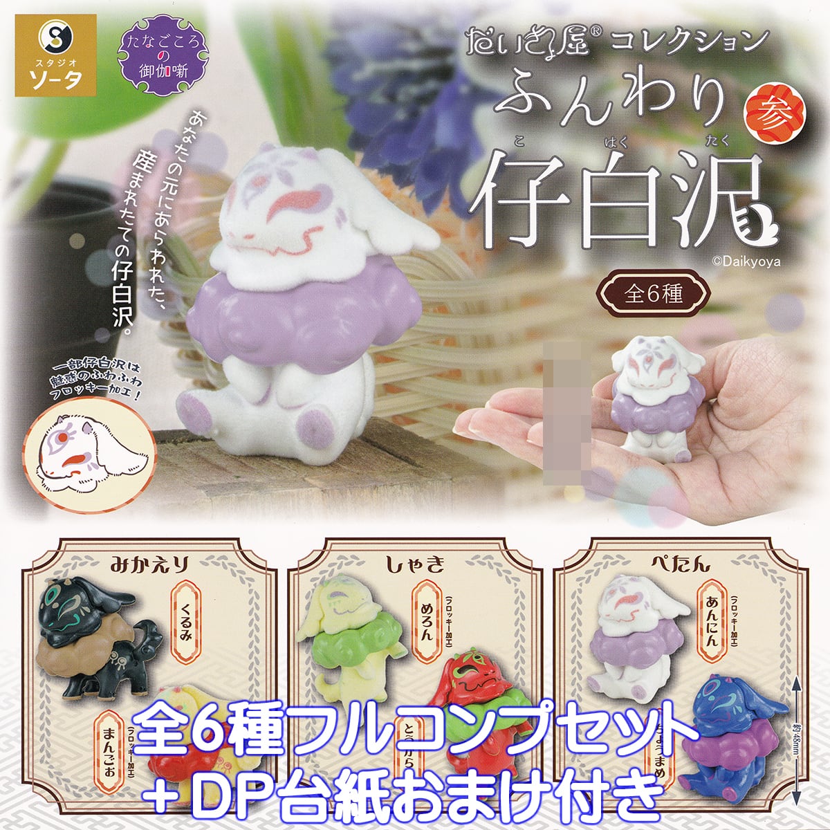 だいきょ屋コレクション ふんわり仔白沢 参 SO-TA 【全6種フルコンプ