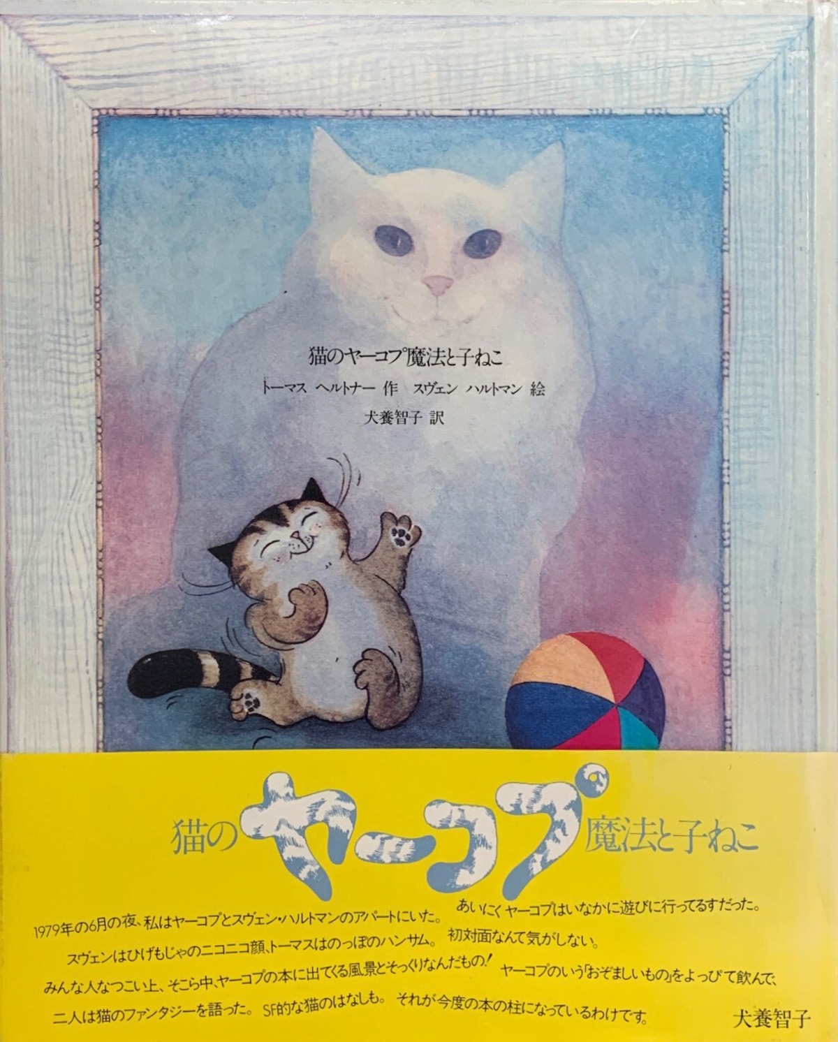 猫のヤーコプ魔法と子ねこ（帯付き） | 猫本サロン 京都三条サクラヤ