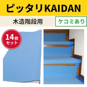 ピッタリKAIDAN 階段養生カバー 木造階段用 ケコミあり 14枚入 ndk 幅720mm 長さ360mm 框40mm 厚さ3mm 日大工業　000138　リフォーム ポリエチレン