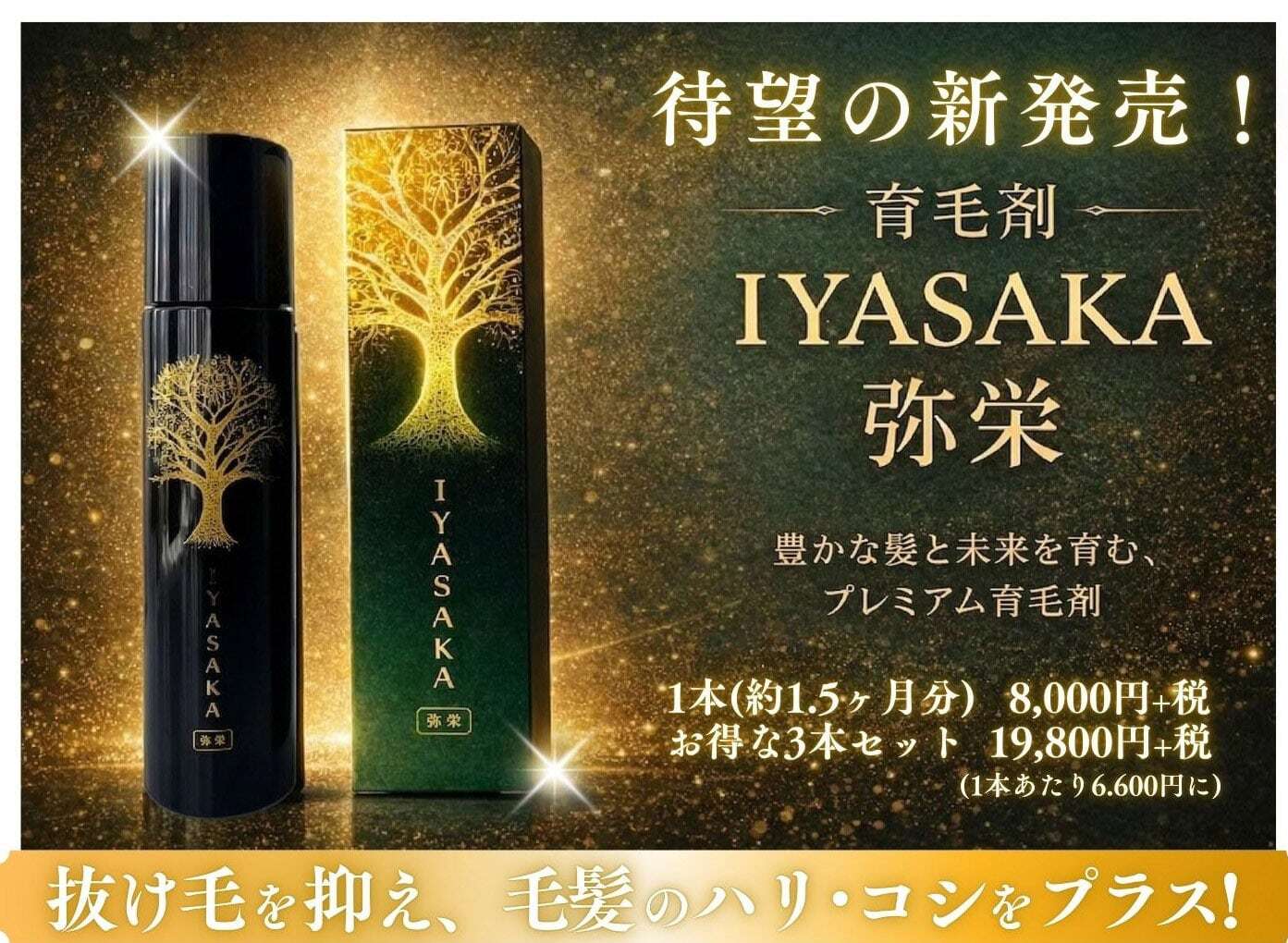 育毛剤 弥栄-IYASAKA- | PAY ID