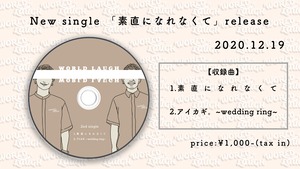 New Single「素直になれなくて」