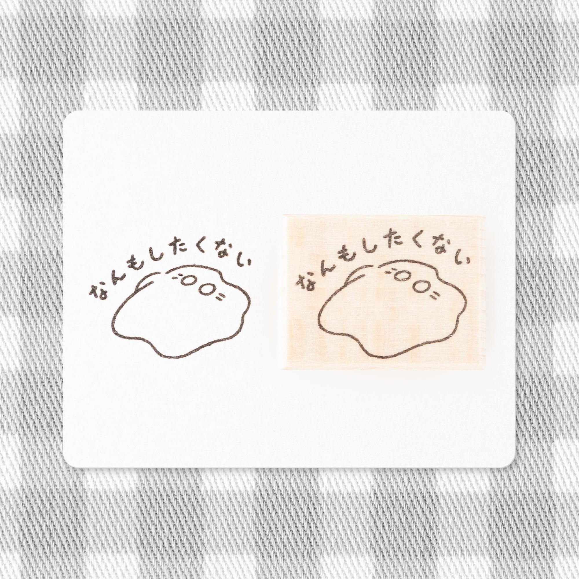 なんもしたくない | はんこ