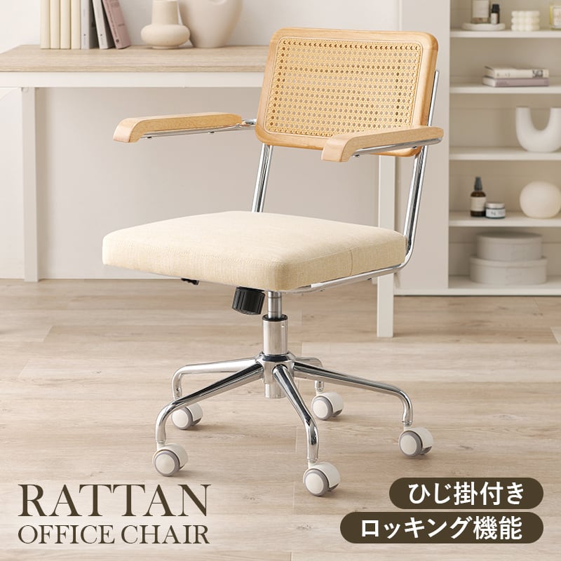 キャスター付チェア ラタン調オフィスチェア 椅子 スツール 肘掛け付 8601