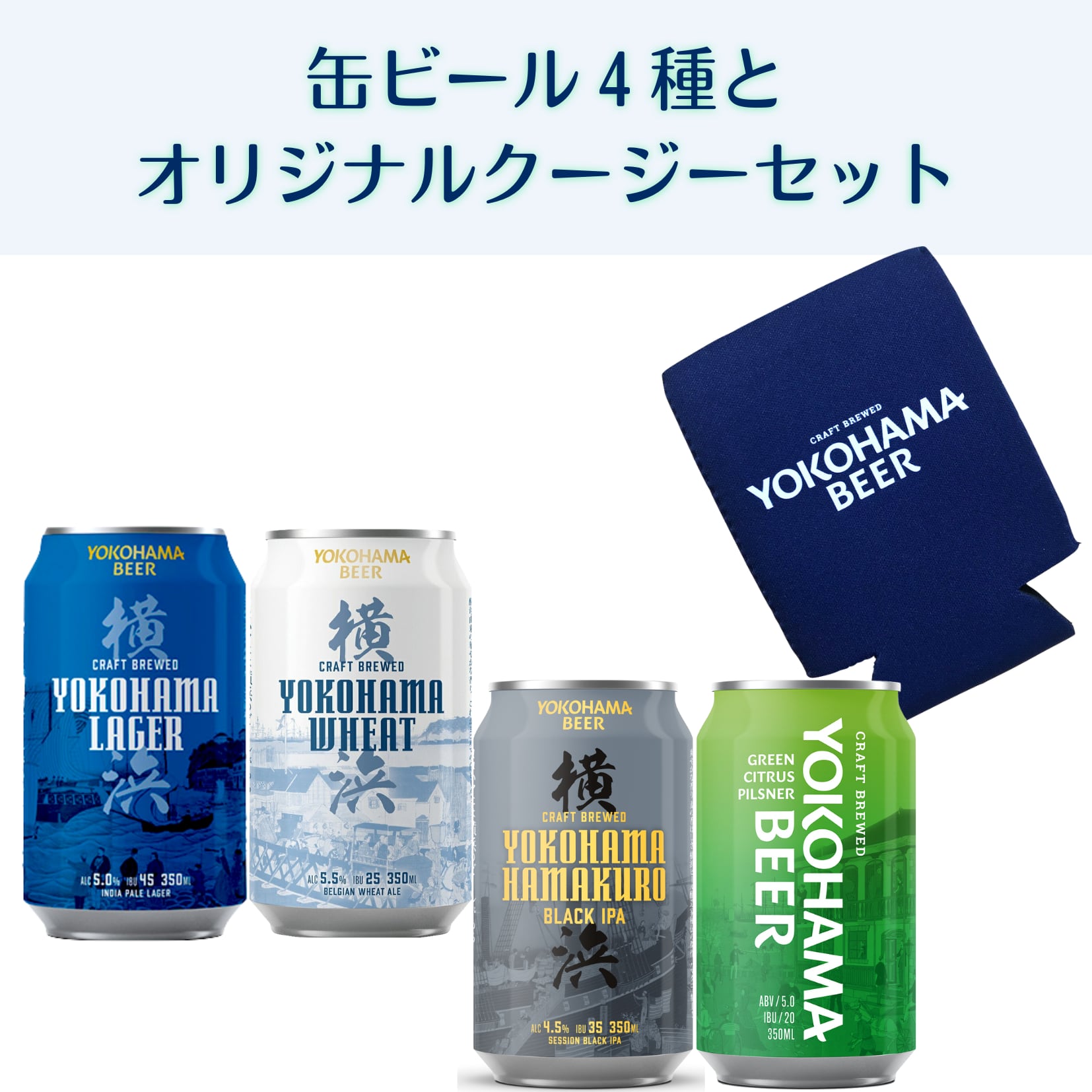 プレゼントにもおすすめ！【缶ビール4種 各1本とオリジナルクージーセット】