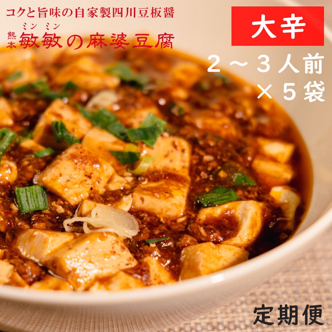 ◆定期便◆【大辛】麻婆豆腐の素（２～３人前）×５パック　麻婆豆腐　四川　マーボー豆腐　簡単　献立　子供