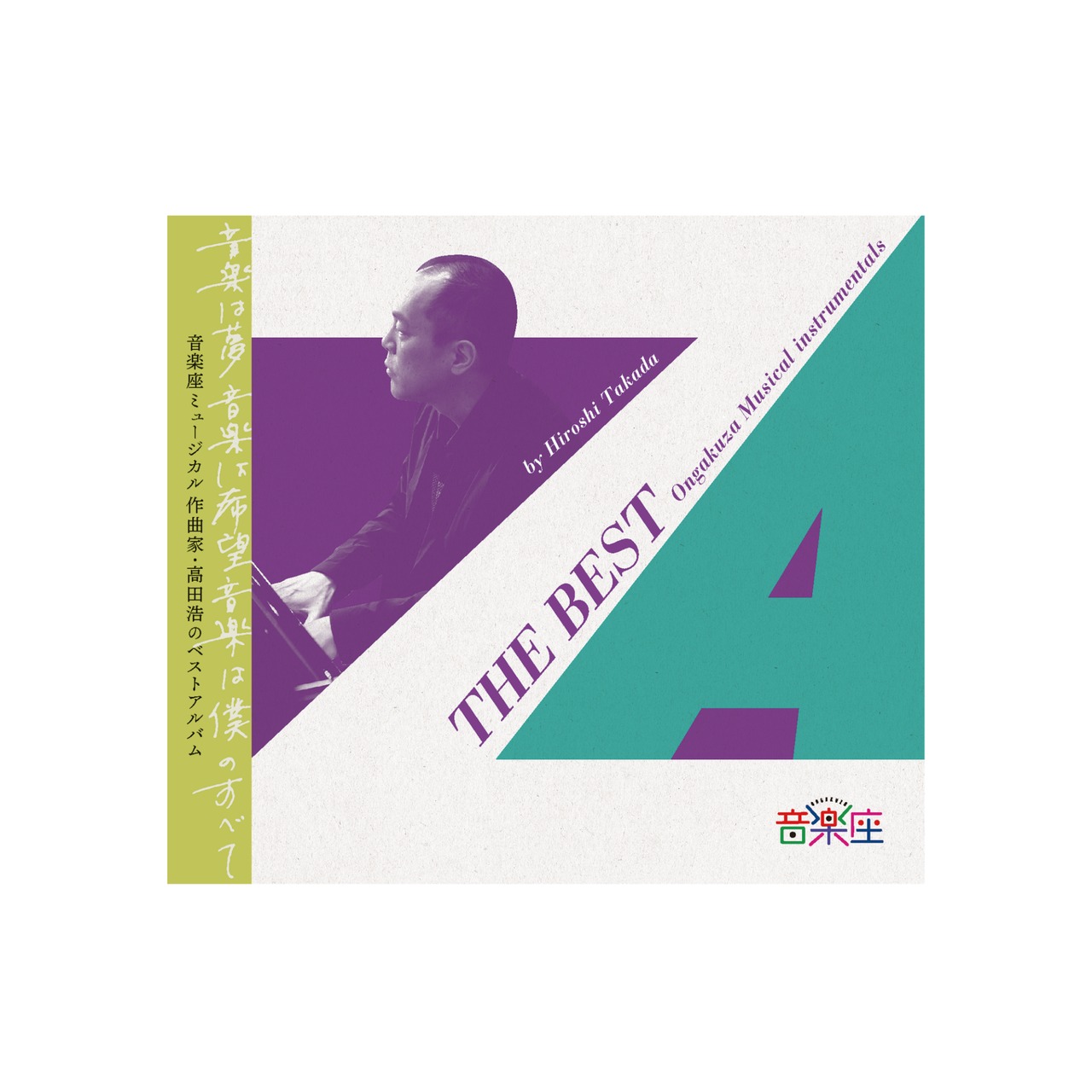 【CD】THE  BEST Ongakuza Musical  instrumentals by  Hiroshi  Takada - 1