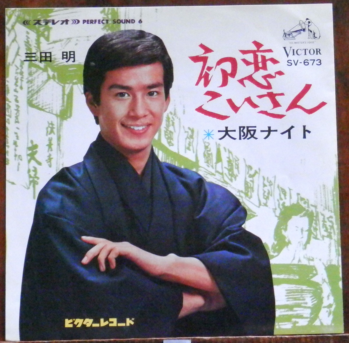 '68【EP】三田明 - 初恋こいさん | 音盤窟レコード