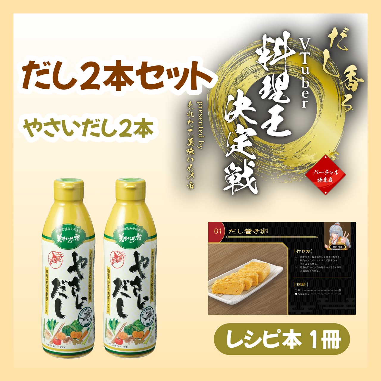 【だし2本セット】やさいだし2本+レシピ1冊