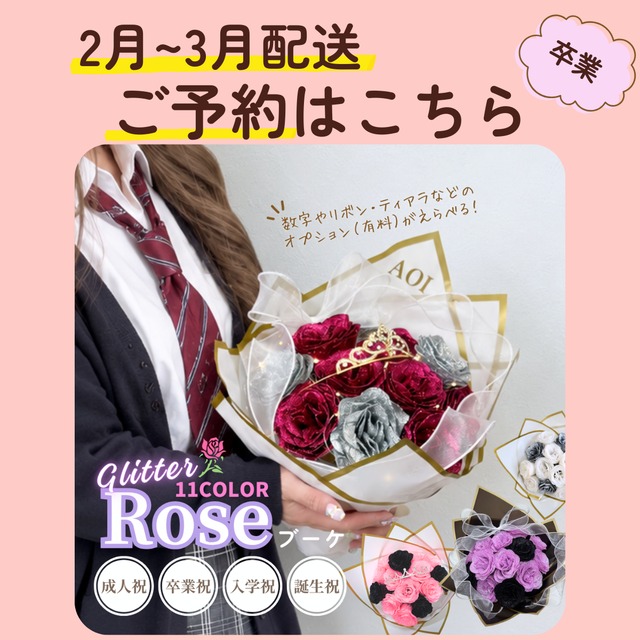【２月~３月配送・予約専用】キラキラ輝くグリッターローズブーケ♡組合せ多数！自分好みにカスタムできる　【成人式】【卒業】【入学式】【ブーケ】【誕生日祝い】
