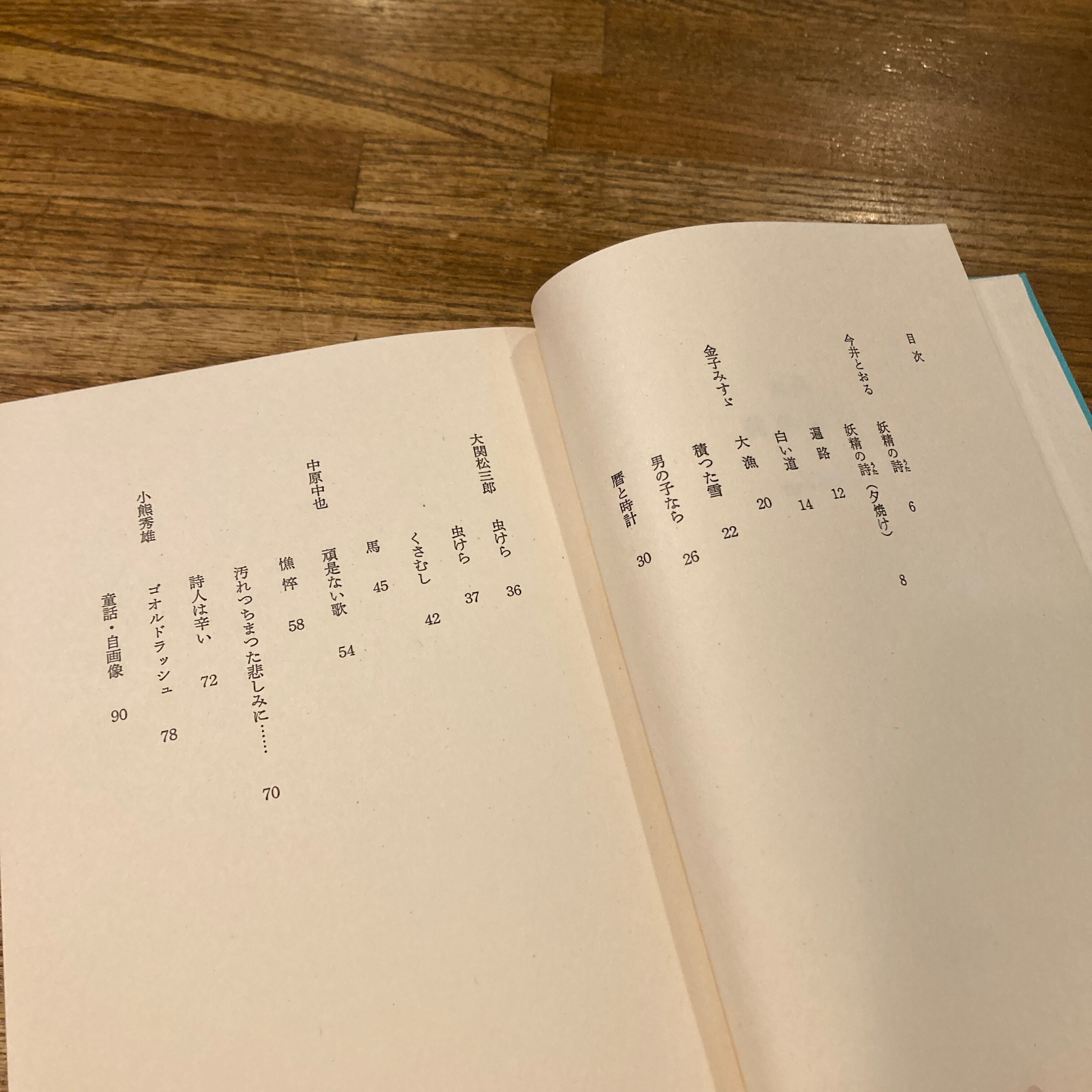 詩集 妖精の詩 an anthology / 今井とおる、金子みすゞ、大関松三郎