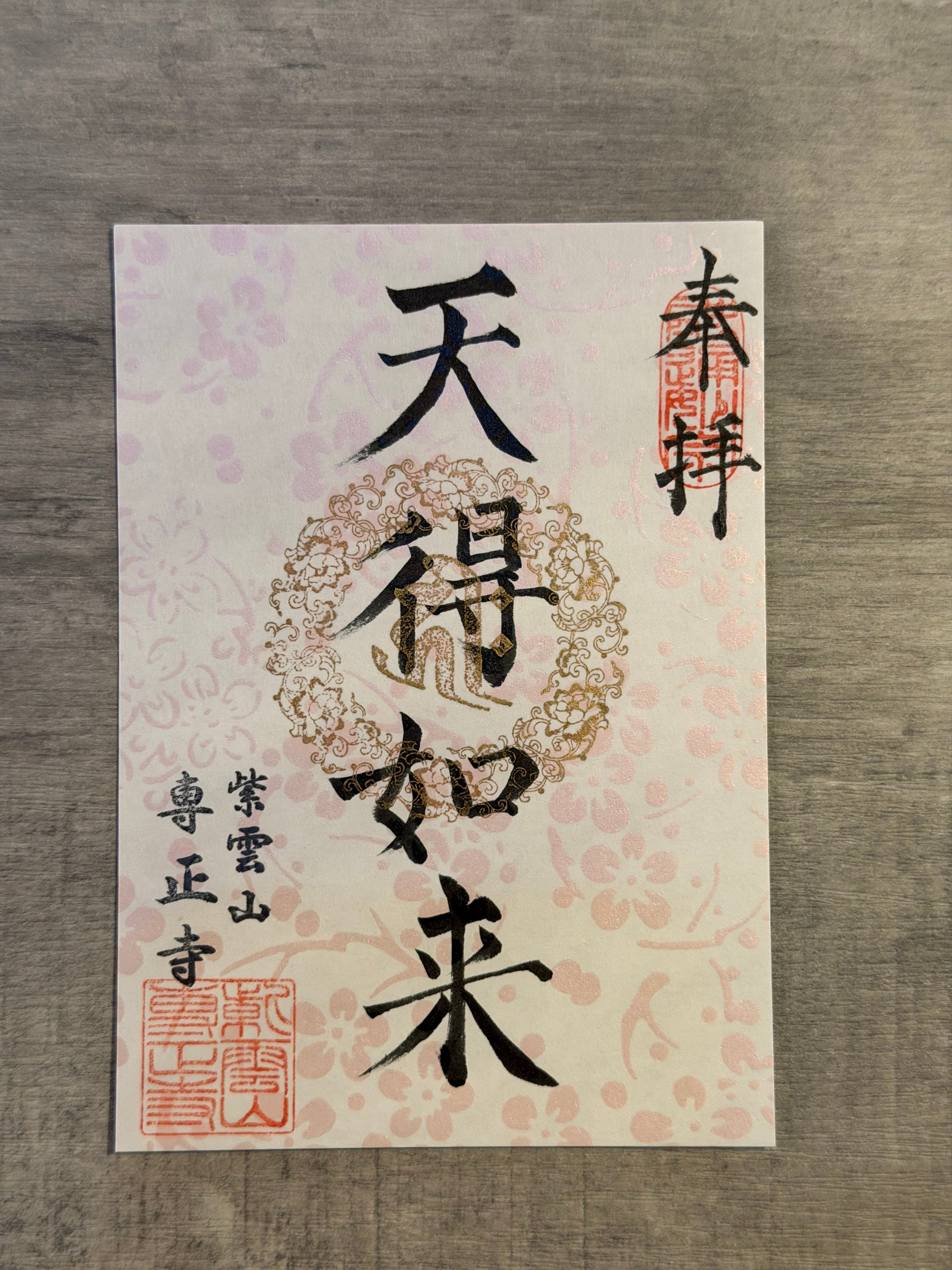 専正寺とNIRVANACoffeeコラボ御朱印(ご本尊イラストステッカー付