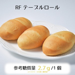 RFテーブルロール3個入り×3パック☆参考糖質量2.7ｇ/1個☆チーズ、卵、ハム、野菜、お肉…いろんな具材と好相性で手軽にサンドが楽しめる！