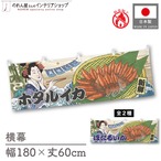 【受注生産】横幕 防炎 美味しい ホタルイカ/ほたるいか Ukiyo-e Style 180×60cm