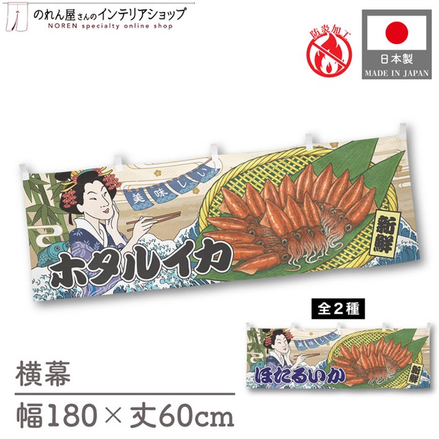 【受注生産】横幕 防炎 美味しい ホタルイカ/ほたるいか Ukiyo-e Style 180×60cm