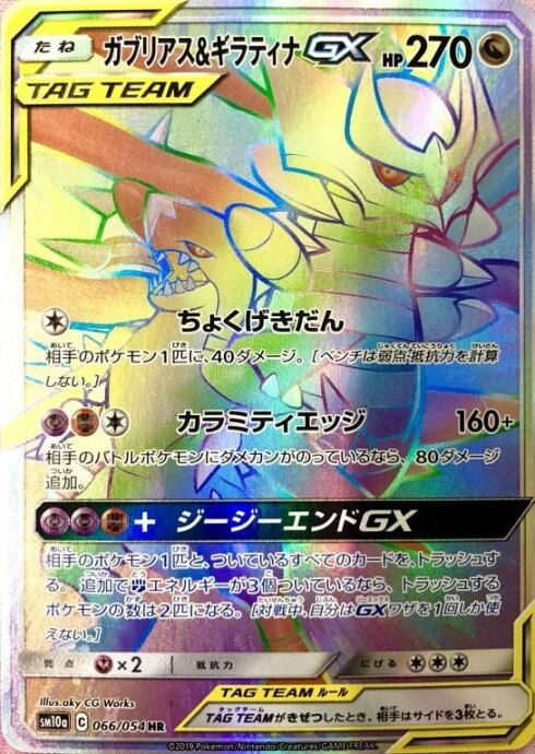 【Aランク】ガブリアス&ギラティナGX(HR)