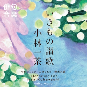 俳句音楽CD「いきもの讃歌 小林一茶」