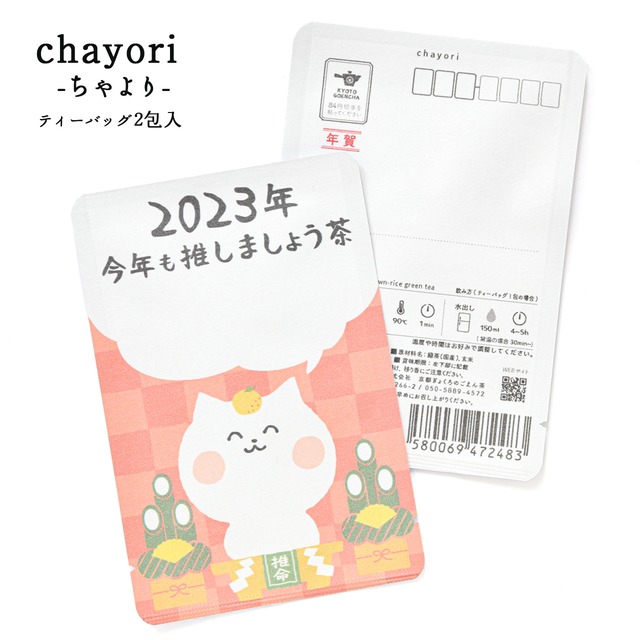 今年も推しましょう茶(ヲタねこちゃん) ｜年末年始｜chayori ｜煎茶玄米茶ティーバッグ2包入｜お茶入りポストカード