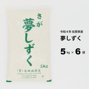 【令和5年産】佐賀県産　夢しずく 30kg