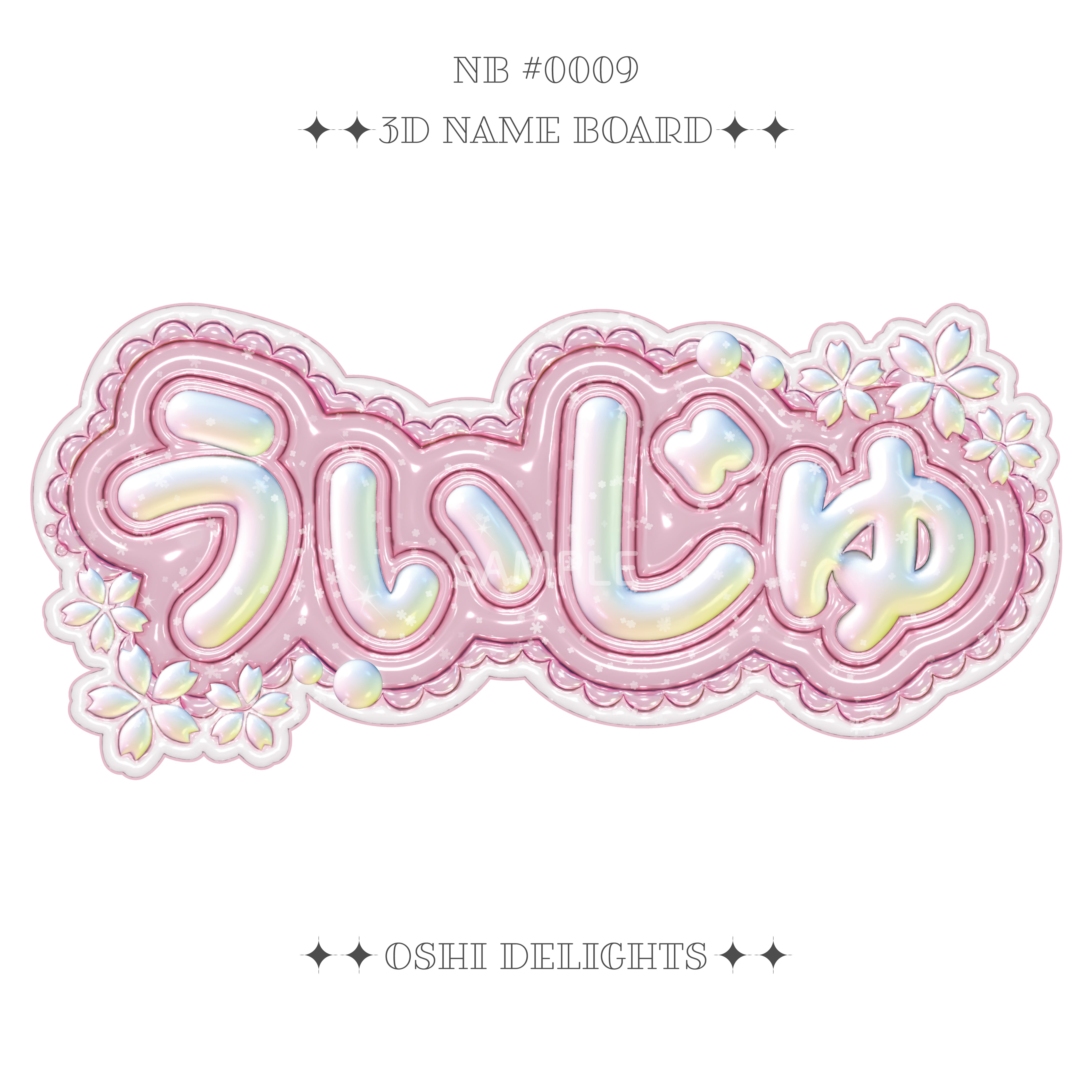 &TEAM MAKI マキ ] ぷっくりネームボード 五月雨 桜 [ A4 ] | Oshi