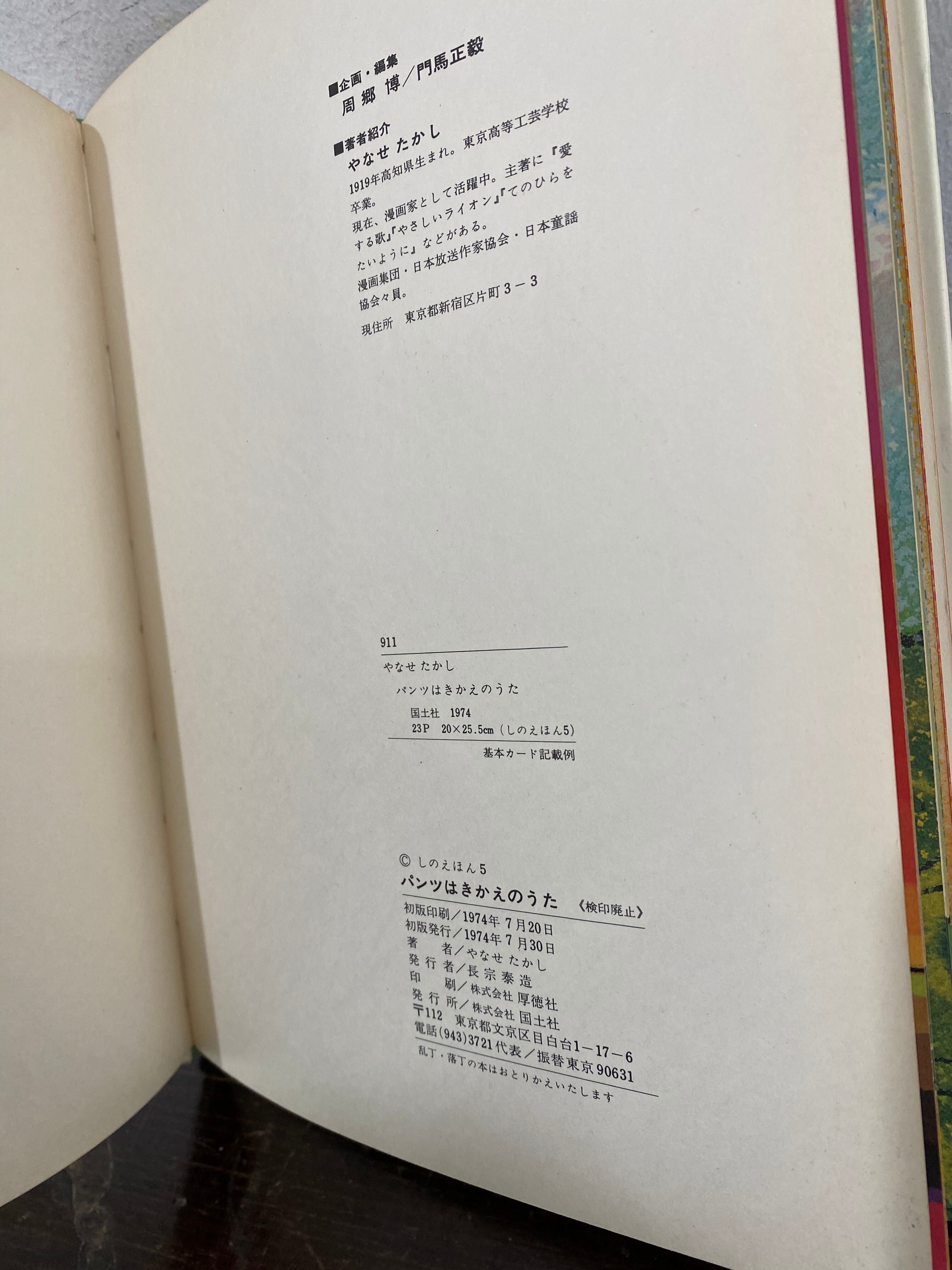 初版絵本 70's パンツはきかえのうた やなせたかし | Pay ID