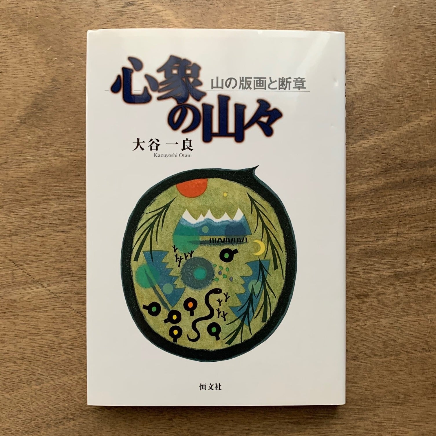 心象の山々―山の版画と断章 / 大谷 一良 (著) | 本まるさんかくしかく