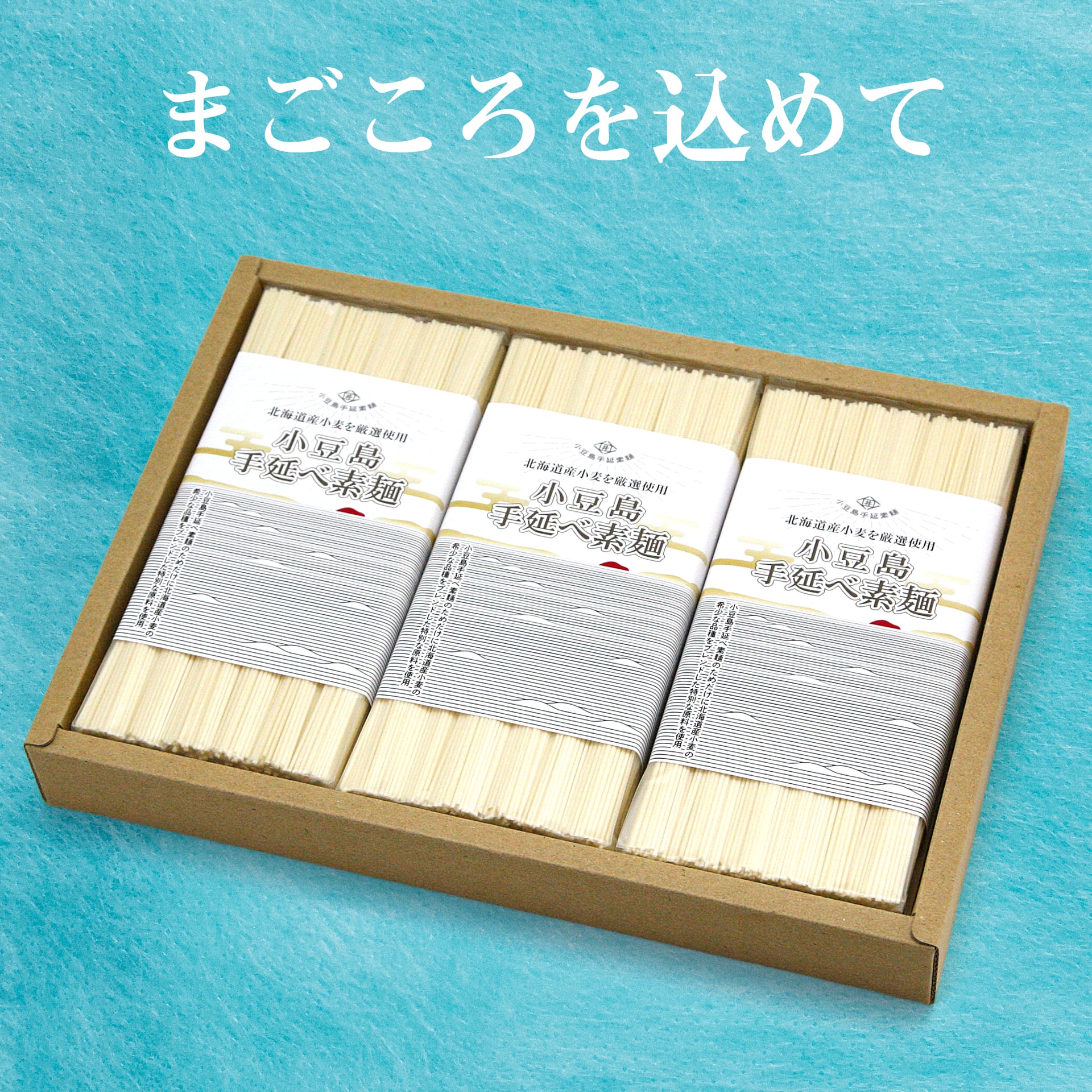 北海道産小麦使用 小豆島手延べ素麺セット
