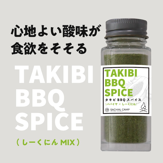 【心地よい酸味が食欲をそそる】TAKIBI BBQ スパイス（シークニンMIX）