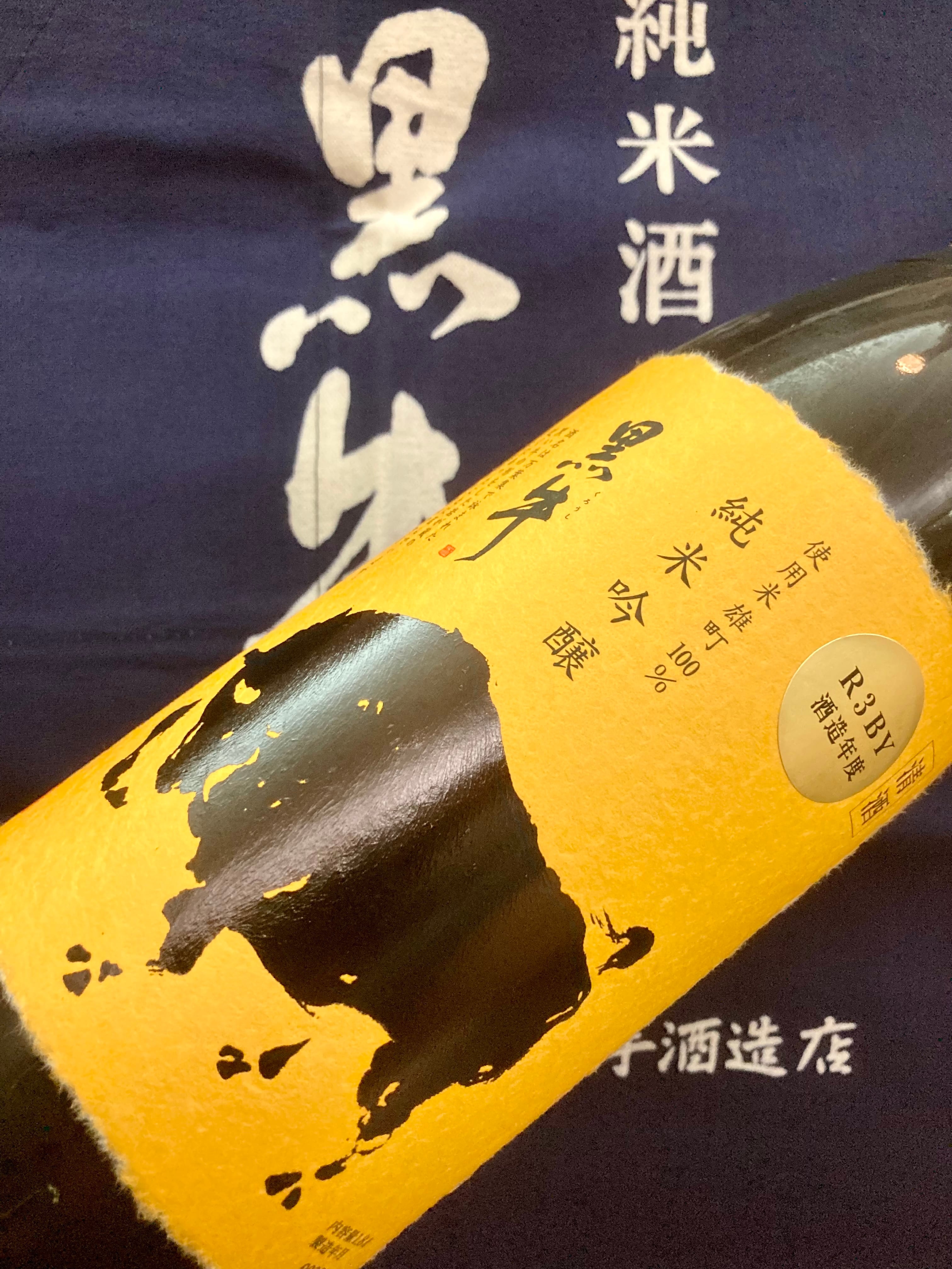 和歌山県【名手酒造店】☆『黒牛 純米吟醸〈雄町〉R3BY 1800ml』専用