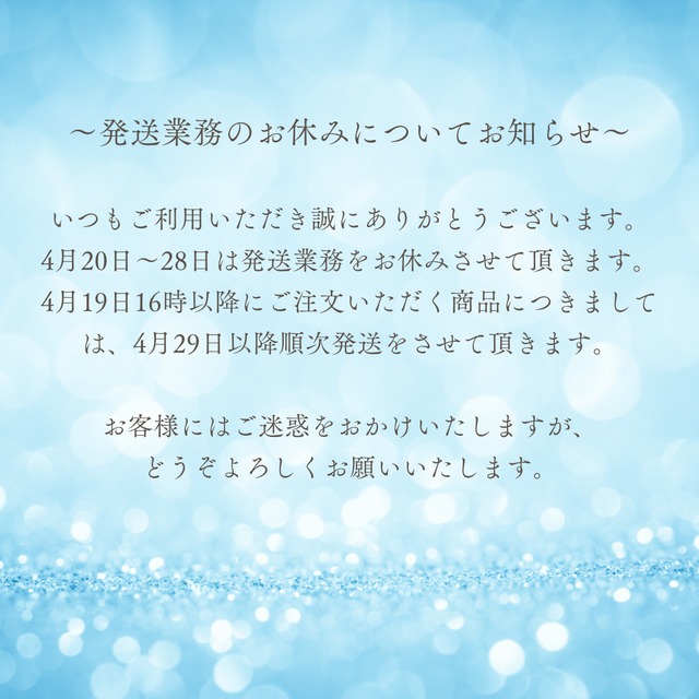 〜発送業務のお休みについてお知らせ〜