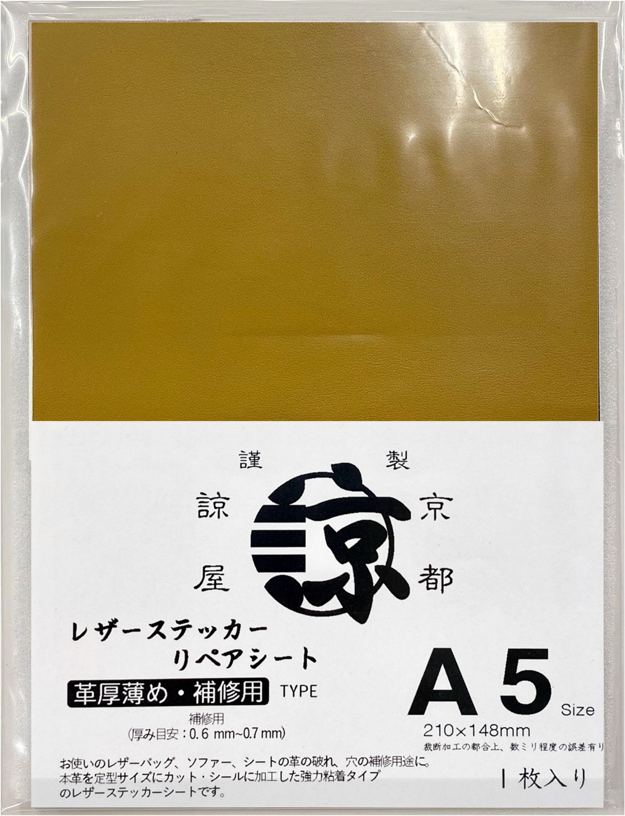 補修用レザーステッカーシート　薄め　A5サイズ　黒　茶　キャメル