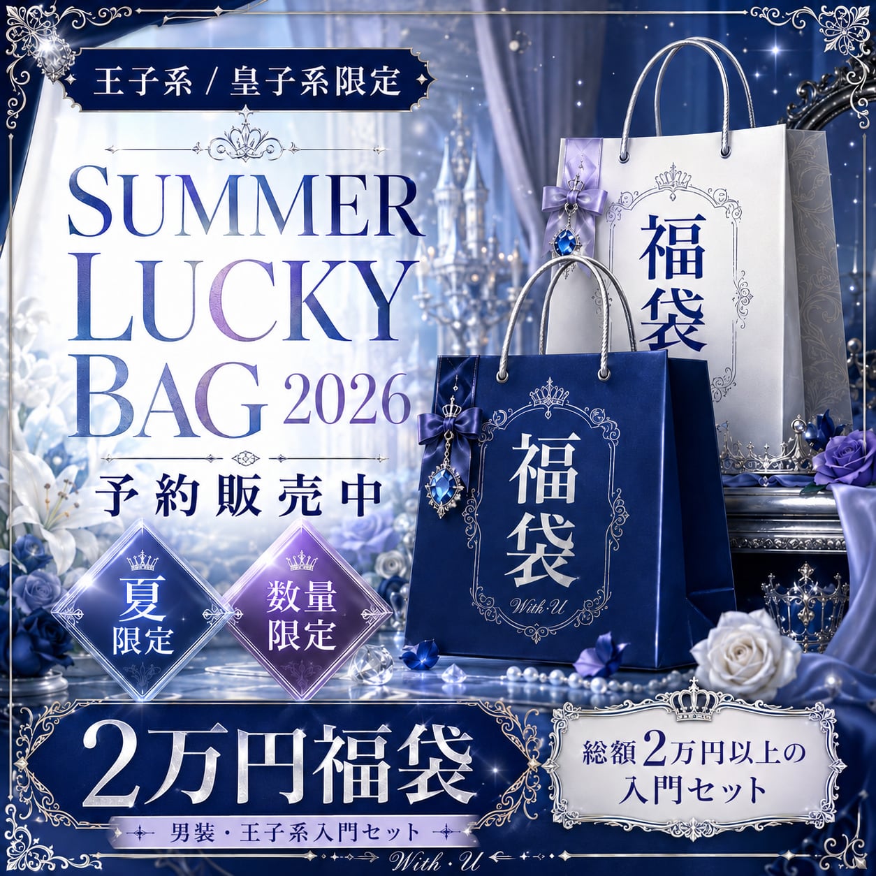 はじめての王子装 王子系福袋 2026夏限定 総額2万円以上の入門セット(準備中)