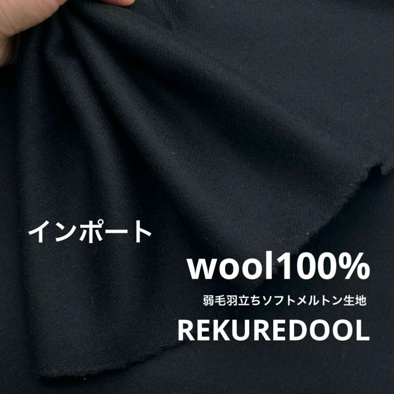 ★NY992◆3.3m◆インポート◆ラスト1点!ウール100%弱毛羽立ちソフトメルトン生地◆ブラック